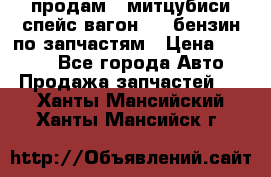 продам   митцубиси спейс вагон 2.0 бензин по запчастям › Цена ­ 5 500 - Все города Авто » Продажа запчастей   . Ханты-Мансийский,Ханты-Мансийск г.